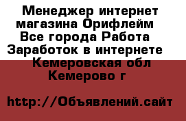Менеджер интернет-магазина Орифлейм - Все города Работа » Заработок в интернете   . Кемеровская обл.,Кемерово г.